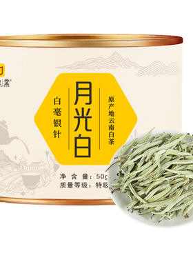 印象堂茶叶特级月光白云南白茶白毫银针罐装50g