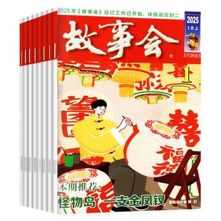 1/2期现货【全年/半年订阅】故事会杂志半月版/合订本2026年1-6/7-12月/2025全年 经典文学文摘校园版休闲民间传奇故事增刊过刊