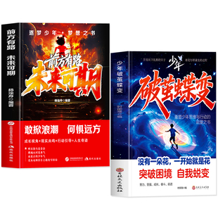 抖音同款】少年破茧蝶变书正版 前方有路未来可期 重塑少年思维改变人生结局 青少年励志书破局思维认知觉醒书籍 我命由我不由天