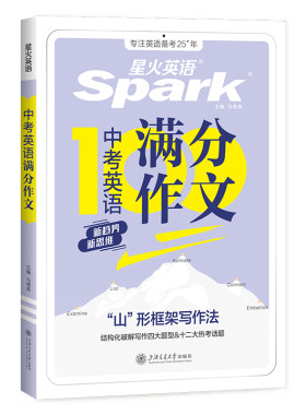 星火英语中考满分作文素材大全