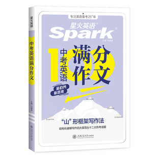 星火英语初中英语满分作文初一初二初三中考素材大全真题范文模板七八九年级通用789同步作文金句专项训练有公式2026新官方旗舰店