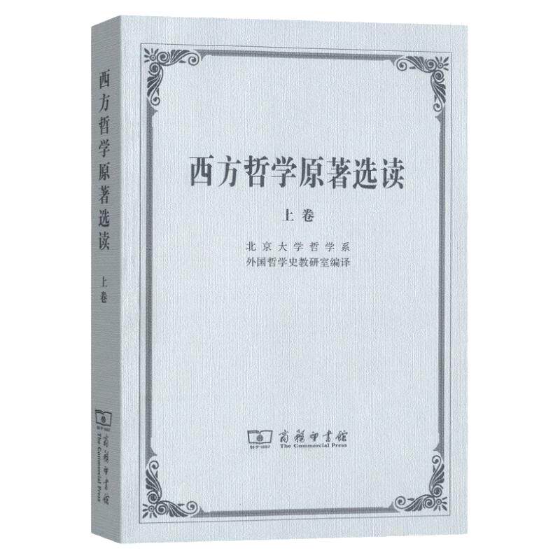 西方哲学原著选读上下册