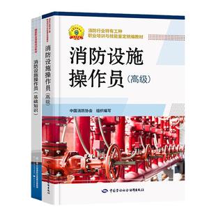 官方2026年备考高级消防设施操作员考试教材消防员基础知识高级教材消防行业特有工种职业培训统编用书2025消防协会劳动社会保障社