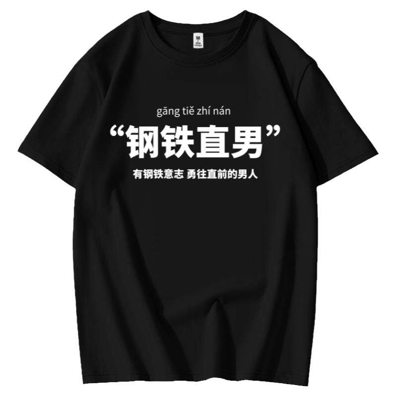 国潮趣味搞笑文字宅男渣男T恤钢铁直男短袖纯棉衣服休闲宽松体恤
