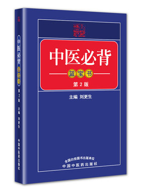袖珍本 中医必背蓝宝书(第2版) 中医入门基础手册作者刘更生中国中医药出版社推荐医学生必选经典医书