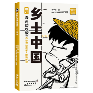 混知官方漫画助攻版 乡土中国费孝通原著中国式关系百科全书中国乡土社会传统文化混子哥边画边讲高中一课外阅读红楼梦原著正版