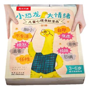 小恐龙大情绪漫画书适合小学生看的课外书儿童读物3到6岁故事书儿童情绪管理与性格培养绘本幼儿园入园准备4-5岁男生喜欢看的书籍