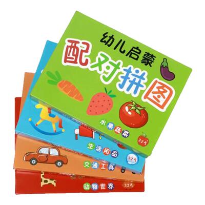 儿童玩具益智配对卡1-3岁4幼儿拼图平图智力动脑启蒙早教男孩女孩