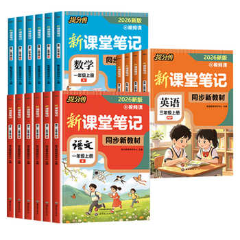 历史新低!【当当网】2026新版课堂笔记语文数学英语一二年级三四五六年级上册人教版小学生配套教材全解学霸笔记随堂预习单复习教辅提分兽实付7.8元到手包邮