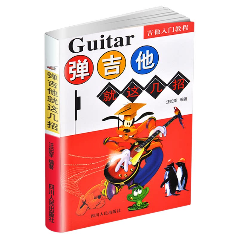 正版包邮 弹吉他就这几招 汪纪音乐（新）