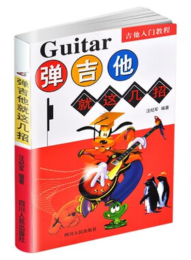 正版包邮 弹吉他就这几招 汪纪军 学吉他就这几招初级入门教程吉他入门经典教程