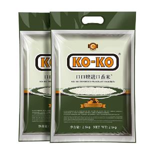 超级桶KOKO大米进口香米2.5kg*2袋长粒香米原粮进口米粮小包装