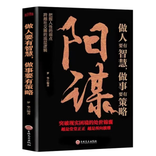 抖音同款阳谋正版书籍做人要有智慧做事要有策略胜天半子人生哲学谋略之道鬼谷子变通书博弈论分寸心计底层逻辑人生哲学谋略之道Y