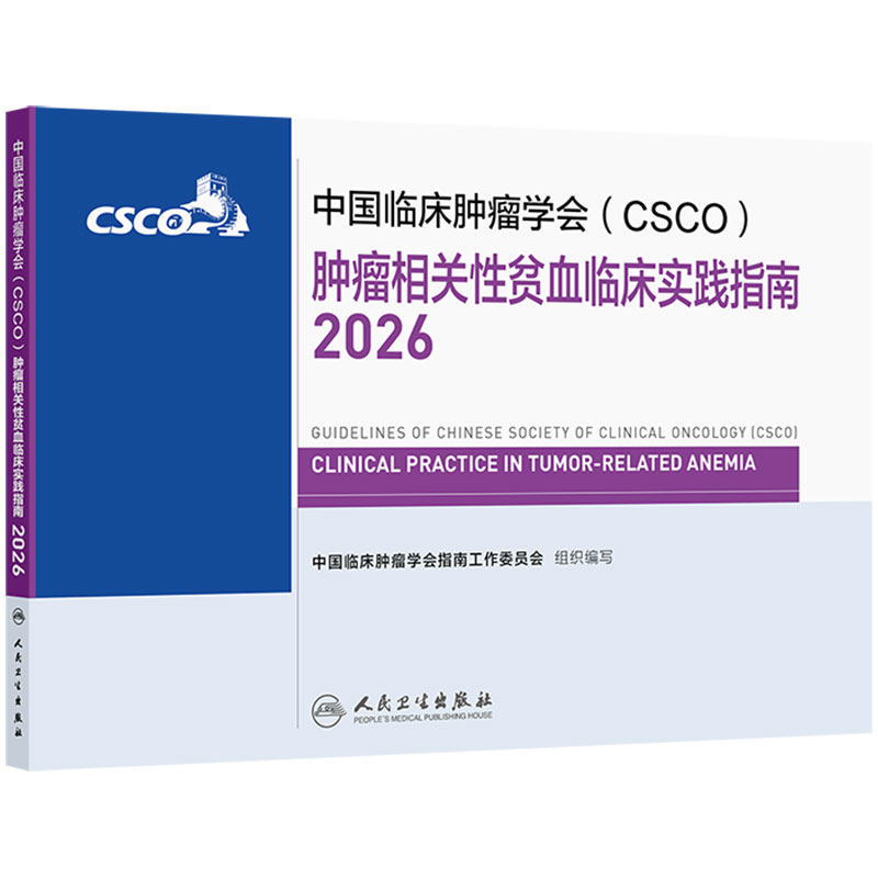 csco指南2026肿瘤相关性贫血临床实践医学指南诊疗规范乳腺癌非小细胞肺癌患者营养临床内科手册治疗所致血小板减少肿瘤学合订本