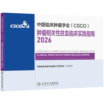 csco指南2026肿瘤相关性贫血临床实践医学指南诊疗规范乳腺癌非小细胞肺癌患者营养临床内科手册治疗所致血小板减少肿瘤学合订本