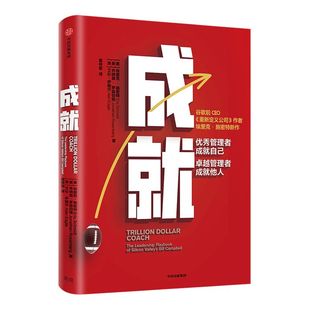 【赠解读册】成就 书 图书 包邮 书籍 埃里克施密特 谷歌前CEO 万亿美元教练 比尔坎贝尔 重新定义公司作者新作 中信出版社