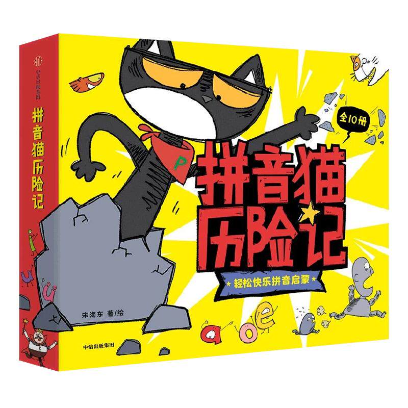 拼音猫历险记全10册中信出版社