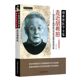 走进胡希恕 胡老弟子跟师追忆与经方医学传承纪实 彩图画册版伤寒金匮要略伤寒论张仲景正版胡希恕伤寒论讲座胡希恕伤寒论讲稿