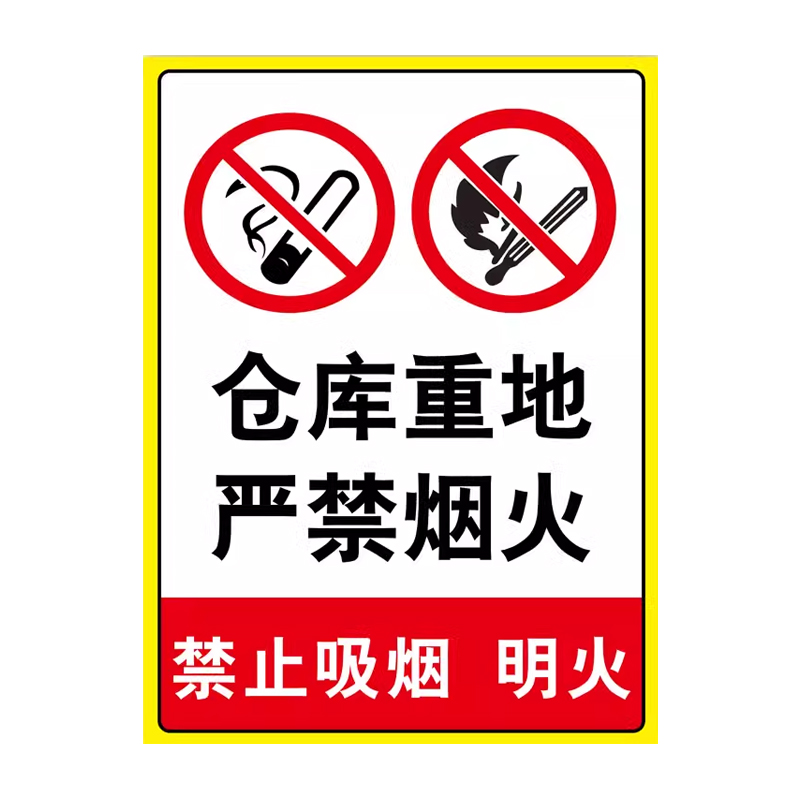 倉(cāng)庫(kù)重地嚴(yán)禁煙火警示牌禁止煙火標(biāo)識(shí)牌貼紙警示貼禁止吸煙提示牌工廠車間庫(kù)房防火安全警告標(biāo)語(yǔ)消防標(biāo)志