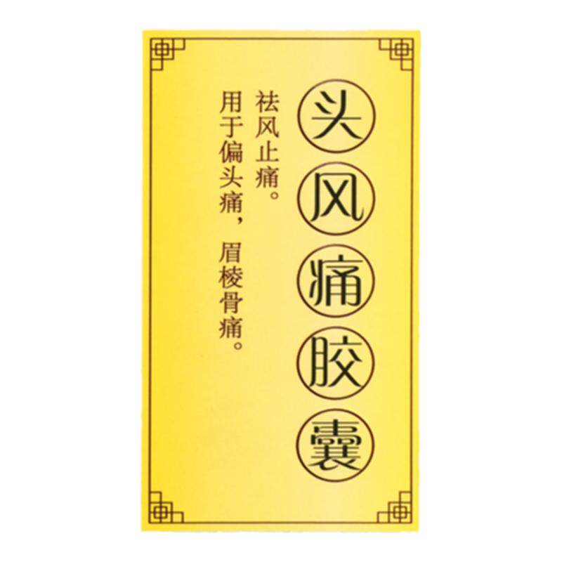 【亚宝】头风痛胶囊0.5g*24粒/盒