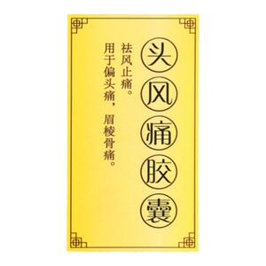 【亚宝】头风痛胶囊0.5g*24粒/盒