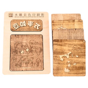 创意套色版画diy雕版拓印非遗印刷术儿童手工材料包新年礼物