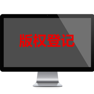 02重庆版权登记注册美术文字音乐摄影作品著作权公司申请软著代理