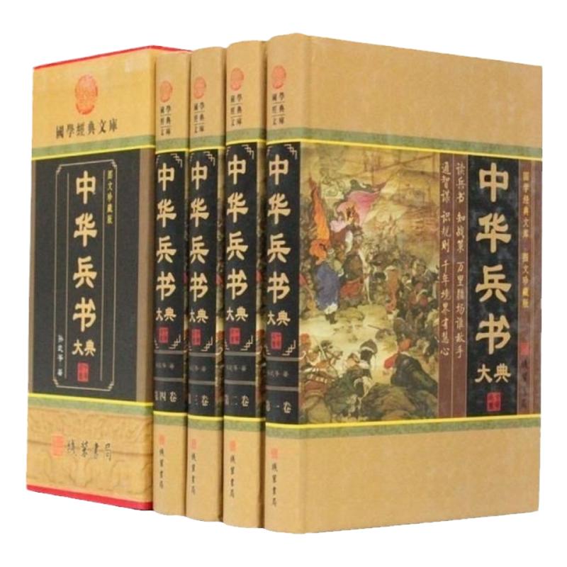 BY中华兵书大典全套精装4册文白对照武经七书三十六计与孙子兵法吴子鬼谷子尉缭子姜太公兵书孙膑兵书武经总要阵纪三略原著注释