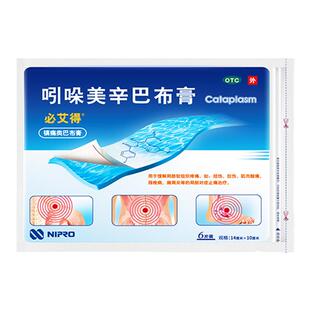 原研进口膏药】必艾得吲哚美辛巴布膏肩周炎颈椎病非甾体抗炎药