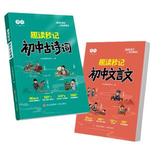 趣读秒记初中必背古诗词和文言文漫画笔记课本同步思维导图解析七八九年级文言文阅读训练初一二三语文必背古诗词初中文言文全解