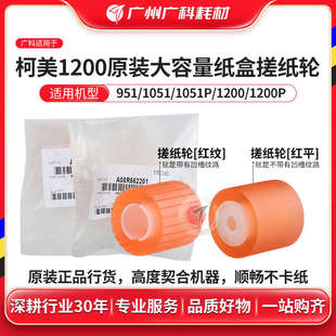 1250 1051 1100进纸轮 951 广科适用柯美1200大容量纸盒搓纸轮原装
