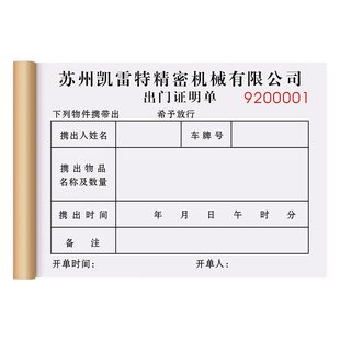 【出门证明单】员工外出记录本访客登记单货物通行凭证车辆放行条