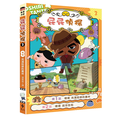 【现货】屁屁侦探动画漫画3 噗噗 充满陷阱的丛林 Troll, 东映动画株式会社 远流 港台原版进口 儿童读物图书书籍