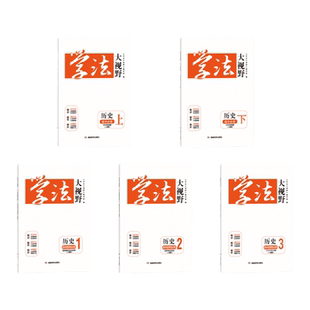 2025新版用书 学法大视野·历史·高中必修选修自选(人教版)同步练习册(注意选择正确版本年份)附课时作业与答案解析