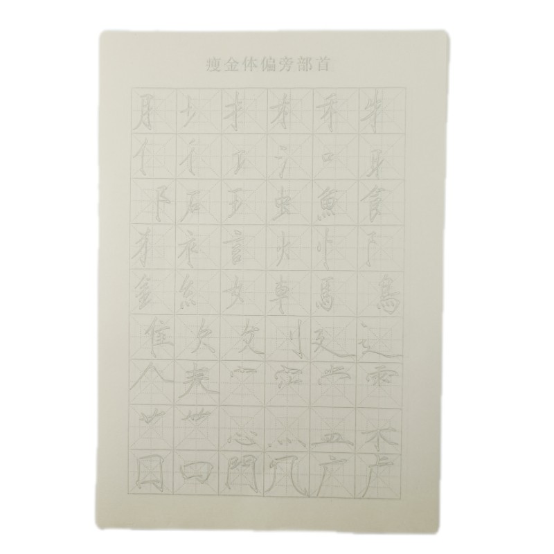 瘦金体安徽毛笔字帖青弋半熟宣