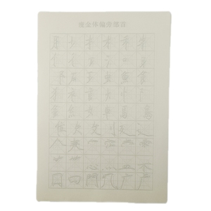 瘦金体安徽毛笔字帖青弋半熟宣