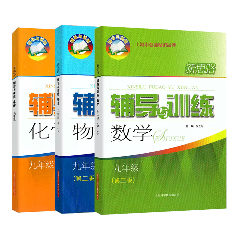 新思路辅导与训练九年级 数学+物理+化学 全3册 9年级上下册 含答案 上海初中初三配套教辅 上海科学技术出版 新思路九年级数理化