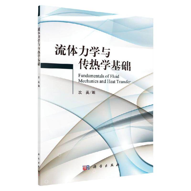 【正版】流体力学与传热学基础/次英