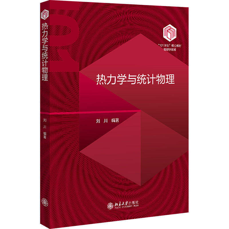 热力学与统计物理 刘川 “101计划”核心教材物理学领域 热力学函数第三定律 热力学统计物理学教材教学参考书