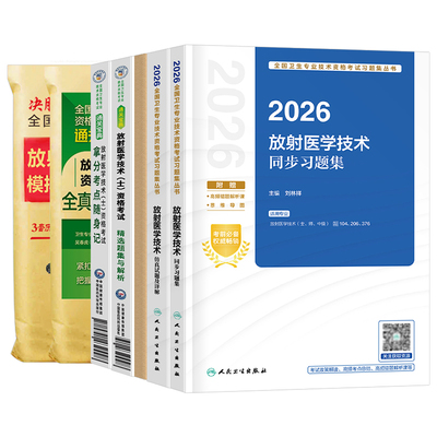 人卫版新版2026年放射医学技术士师中级历年真题库模拟试卷习题集试题刷题2025影像技士技师主管考试教材习题军医副高初级主治医师