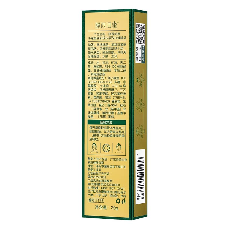 膜西闺蜜小绿瓶紧致抗皱眼霜