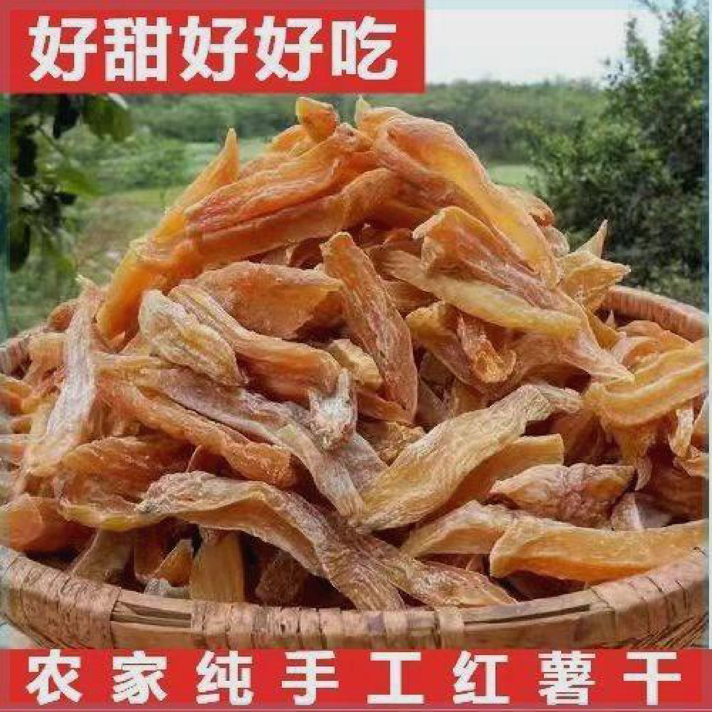 老式红薯干原味农家手工自制倒蒸地瓜干片番薯干原味软糯零食代餐