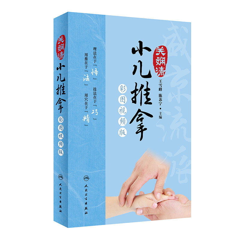 人卫关娴清小儿推拿中医保健书