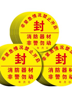 消防栓封条贴纸不干胶消防箱器材