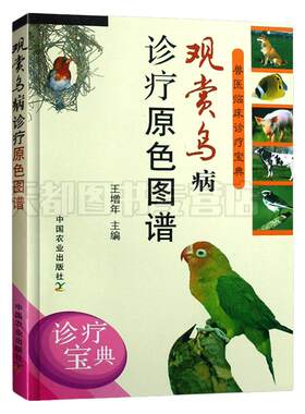 正版观赏鸟诊疗原色图谱笼养