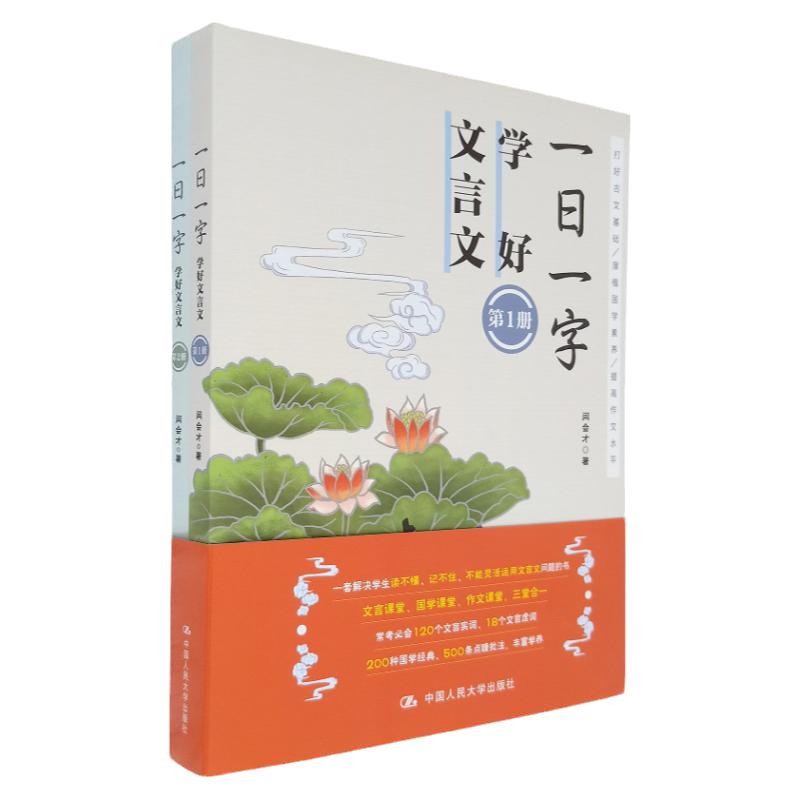 一日一字,学好文言文 全二册 一本文言文 初高中学生文言文中学生课外文言文阅读与传统文化 闫会才 著 中国人民大学出版社