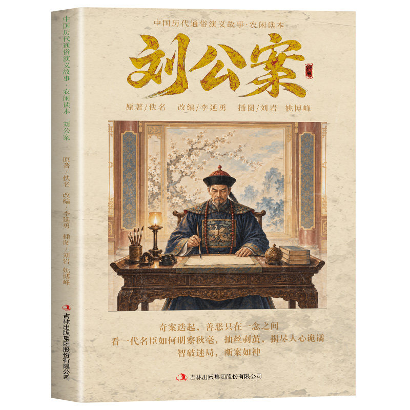 刘公案 图文版智破迷局名臣刘墉断奇案收录多桩民间奇案通俗演义代佚名公案鼓词小说各类民间讼案民间传说古代公案小说的经典之作