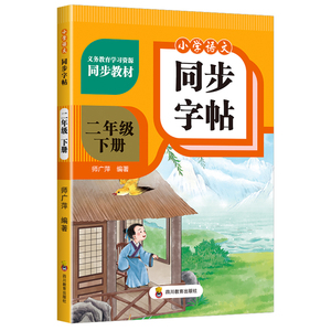 小学生人教版1-6年级专用语文同步练字帖