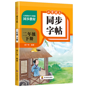 人教版小学同步练字帖1-6年级语文上下册全套汉字笔画笔顺控笔描红生字拼音临摹教材同步全新版写字帖