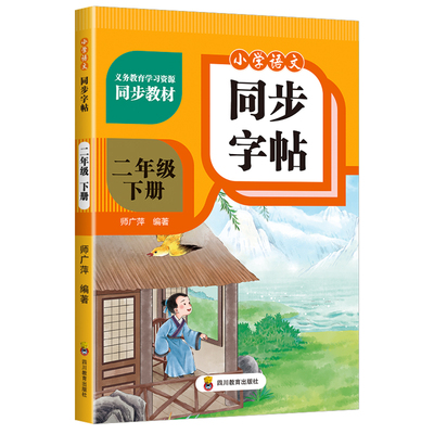 小学生专用语文同步练字帖